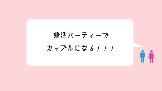 外見だけって思ってない 婚活パーティーでカップルになれるコツ