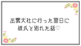 出雲大社のご利益のすごい効果 結末が壮絶すぎてこわくなった話