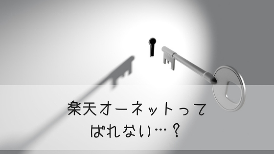 楽天オーネットでの婚活がばれない理由 2年間入会してたけどばれなかったよ