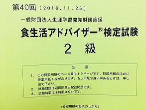 第40回食生活アドバイザー2級 解答速報は 実際受けてみた感想