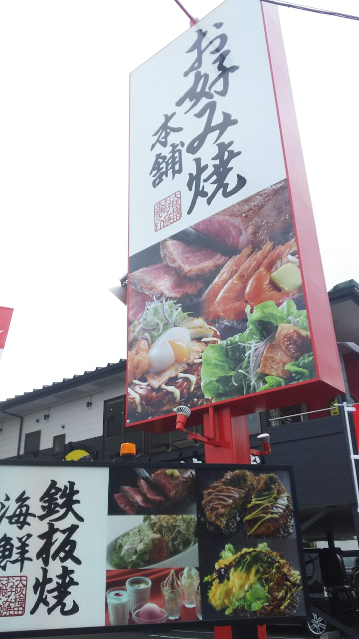 お好み焼き本舗藤枝店 おこほん のランチはコスパ良し