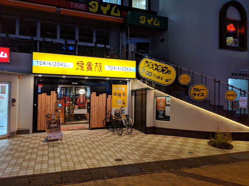 鳥貴族藤枝店来店レビュー 焼き鳥居酒屋コスパ良し