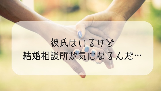 彼氏がいるのに結婚相談所に行くってアリ 担当者に聞いてみた