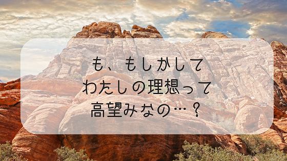 わたしって高望み 婚活で本当の理想の人に出会う方法