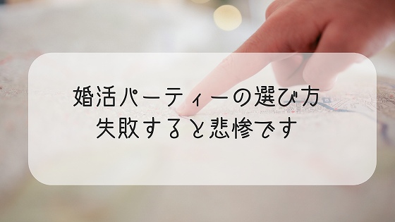 婚活パーティーは選び方が大事 失敗したわたしの悲惨な結果