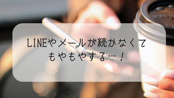 Lineやメールが続かない 原因ともやもやする時の対処法