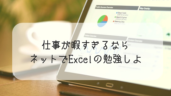 仕事が暇 エクセルの勉強したいと思った時に便利な無料サイトまとめ