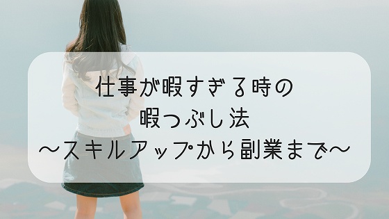 仕事の暇つぶしにやれること スキルアップから副業までまとめたよ