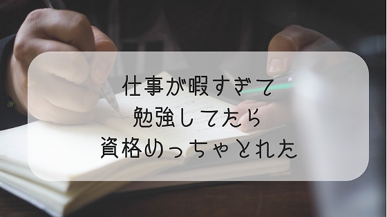 仕事が暇すぎて勉強してたら資格を取りまくれたのでオススメ教えます