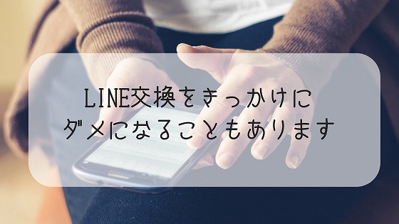 Line交換で失敗 婚活相手にドン引きされないために注意すること