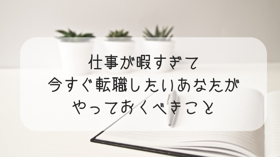 仕事が暇すぎて辞めたいあなたが転職活動する前にやっておくべきこと