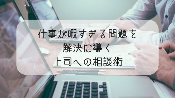 暇すぎる仕事にうんざり 解決に導く 上司への相談術 とは