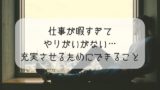 仕事が暇 エクセルの勉強したいと思った時に便利な無料サイトまとめ