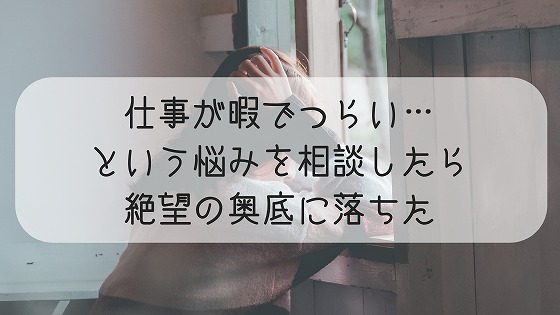 仕事が暇で と相談したら言われたこと 理解されにくいこの苦痛の処理方法