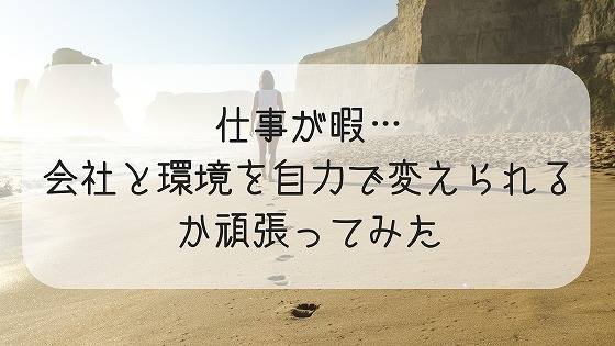 仕事が暇って時間と人材の無駄使いでは 会社や環境は努力で変えられるのか