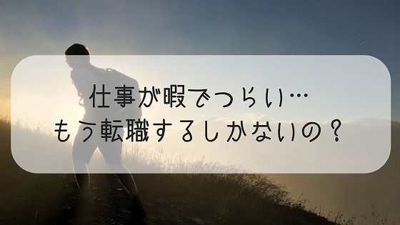 仕事が暇でつらいわたしたちは転職をするしかないのか