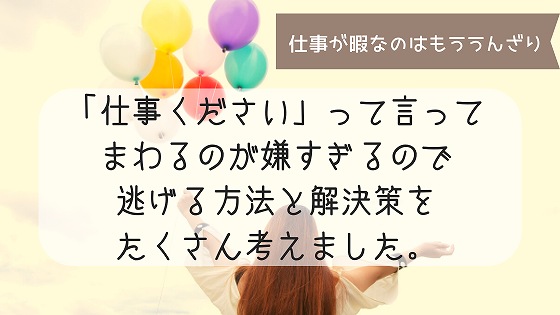仕事は暇だけど 仕事ください と言ってまわるのはもう嫌です