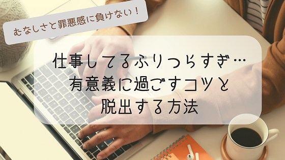 仕事してるふりがつらい 暇を有意義に過ごすコツと脱出する方法