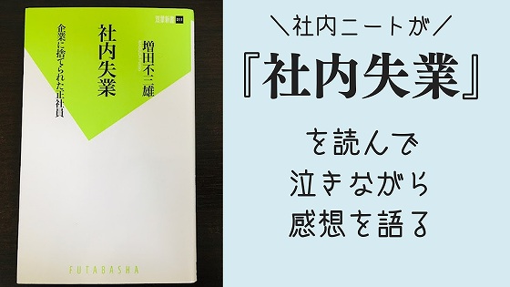救いがない 社内ニートが 社内失業 を読んで泣きながら感想を語る