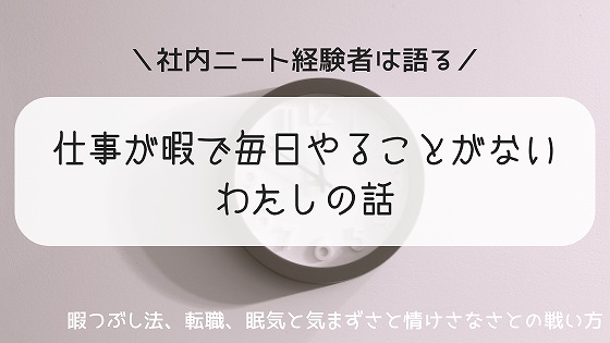 仕事が暇でやることがないわたしの話 社内ニート経験者は語る